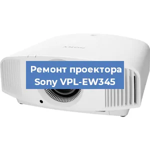 Замена блока питания на проекторе Sony VPL-EW345 в Екатеринбурге